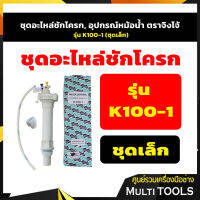 ?? ของแท้ ?? ชุดอะไหล่ชักโครก, อุปกรณ์หม้อน้ำ ตราจิงโจ้ รุ่น K100-1