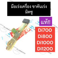 ตัวบังคับคันเร่ง ขาคันเร่ง มือเร่ง มิตซู Di700 Di800 Di1000 Di1200 มือเร่งมิตซู มือเร่งเครื่องมิตซู มือเร่งdi มือเร่งdi ขาคันเร่งdi อะไหล่มิตซู