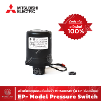 MITSUBISHI แท้ !! ?Pressure Switch ปั๊มน้ำ สวิตช์ควบคุมแรงดัน เพรชเชอร์สวิตช์ มิตซูบิชิ รุ่น EP (ถังเหลี่ยม)