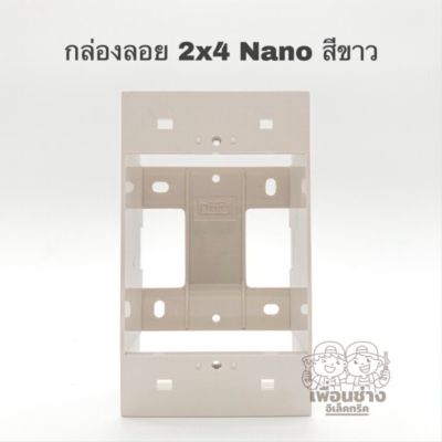 Nano กล่องลอย บ๊อกลอยขอบเหลี่ยม 2x4 รุ่นใหม่ สีขาว