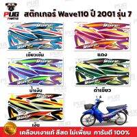 สติกเกอร์เวฟ110 ปี2001 รุ่น7 ( สีสด เคลือบเงาแท้ ) สติกเกอร์ Wave110 ปี2001 รุ่น7 สติ๊กเกอร์เวฟ110 ปี2001 รุ่น7