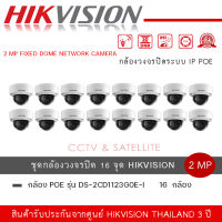 ชุดกล้อง 16 ตัว Hikvision IPC DS-2CD1123G0E-I ความละเอียด 2 ล้านพิกเซล อินฟาเรท 30 เมตร รับประกันสินค้า 3 ปี