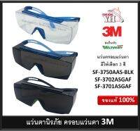 แว่นตา แว่นครอบตานิรภัย แว่นครอบแว่นสายตา 3M เลนส์เทา SF-3702ASGAF กรอบฟ้า / SF-3750AAS-BLK กรอบดำ / SF-3701ASGAF เลนส์ใส