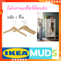 MUDS IKEA ไม้แขวนเสื้อโค้ตเด็ก, สีเนเชอรัล (แพ็ค 5 ชิ้น) ไม้แขวนเสื้อไม้จริง ไม้แขวนเสื้อ ไม้แขนเสื้อ Hanger hanger ไม้แขวนเสื้อ ikea คุณภาพดี100%