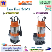 SUMOTO (ซูโมโต้) ปั๊มจุ่ม ขนาด 2 นิ้ว 750 วัตต์ รุ่น SP-VORTEX750 / รุ่น SP-VORTEX7450F ลูกลอย (ไฟ 2 สาย)(ดูดโคลน) ปั๊มแช่ ปั๊มแช่ไฟฟ้า (3867501)