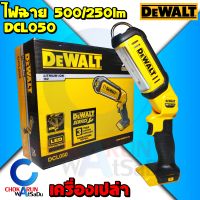 DEWALT ไฟฉายไร้สาย 18V. (20Vmax) รุ่น DCL050 ตัวเปล่า รับประกันศูนย์ 3 ปี - ไฟฉาย ไฟ ไฟส่องตู้ ไฟช่าง ไฟแบต