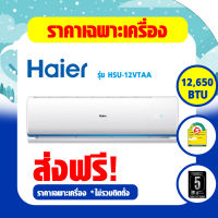 Haier รุ่น HSU-VTAA (Clean Cool) แอร์ผนัง Inverter  เบอร์5 (R32) ⚡️ปี2021 (HSU-12VTAA , HSU-18VTAA , HSU-24VTAA)