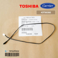 43T50392 (1004113709) เซ็นเซอร์แอร์ Carrier, Toshiba เซ็นเซอร์แอร์แคเรียร์, โตชิบ้า (เซ็นเซอร์อุณหภูมิ) อะไหล่แอร์ ของแท้ศูนย์