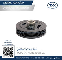 TKK - มู่เล่ย์หน้าข้อเหวี่ยง (Pulley) TOYOTA, ALTIS 1800 CC