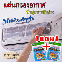 (พร้อมส่ง)แผ่นกรองอากาศ แผ่นดักฝุ่นแอร์​ Air Cleaning Filter แผ่นกรองฝุ่น