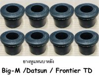 8 ชิ้น  ยางหูแหนบเสริมผ้าใบ  NISSAN  BIG-M หลัง  55046-01G00