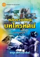 หลักการเขียนบทโทรทัศน์ ฉพ.7