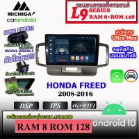 จอแอนดรอยตรงรุ่นติดรถยนต์ HONDA FREED 2008-2016 MICHIGA L9 SERIES  รองรับ APPLECARPLAY ANDROIDAUTO CPU 8CORE RAM8 ROM128 10นิ้ว มาพร้อมชุดหน้ากากตรงรุ่นและชุดสาไฟตรงรุ่น