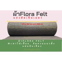 ผ้าเฟลท์ Flora felt สำหรับทำสวนไม้เลื้อย ปูพรม แผ่นซับเสียง(ตัดขายเป็นเมตร)