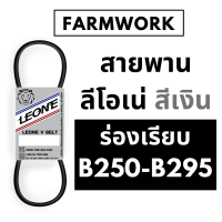 สายพาน B สายพานลีโอเน่ สีเงิน สายพาน ร่อง ฺB ร่องเรียบ B250 B255 B260 B265 B270 B275 B280 B285 B290 B295 250 255 260 265 270 275 280 285 290 295