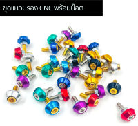 น๊อตซาลาเปาCNC ชุดแหวนรอง CNC พร้อมน๊อตทอง แหวนรองมีเนียมCNC เบอร์ 10