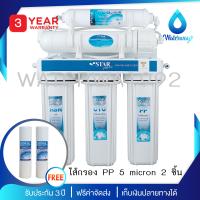 Star Pure เครื่องกรองน้ำ 5 ขั้นตอน ระบบ UF Vifil Membrane ความละเอียด 0.01 ไมครอน คุณภาพดี รับประกัน 3 ปี แถมฟรี ไส้กรองน้ำ PP5 micron 2 ชิ้น จัดส่งฟรี ร้าน WAT