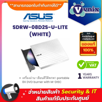 Asus SDRW-08D2S-U-LITE (WHITE) เครื่องอ่าน-เขียนดีวีดีพกพา portable 8X DVD burner with M-DISC By Vnix Group