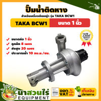 ปั๊มน้ำติดหางเครื่องตัดหญ้า TAKA BCW1, BCW15 รับประกัน 3 เดือน สินค้ามาตรฐาน นาสวนไร่