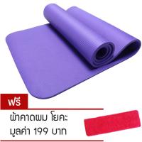 Porra Sports เสื่อโยคะ หนาพิเศษ 10 mm แผ่นรองออกกำลังกาย แผ่นรองโยคะ เบาะโยคะ แผ่นโยคะ yoga mat อุปกรณ์โยคะ พร้อมสายรัดเสื่อ แถมฟรี ที่คาดผมโยคะ รุ่น Yoga-0003 (สีม่วง)