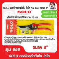 SOLO กรรไกรตัดกิ่งไม้ โซโล No. 658 ขนาด 8" ของแท้ 100%