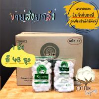 สำลีก้อน ถุง 40 กรัม ตรารถพยาบาล จำนวน 48 ห่อ ขายส่งยกลัง