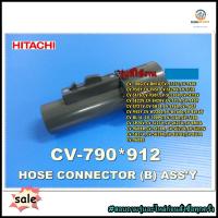 ขายอะไหล่ของแท้/ข้อต่อเครื่องดูดฝุ่นฮิตาชิ/HITACHI/CV-790*912