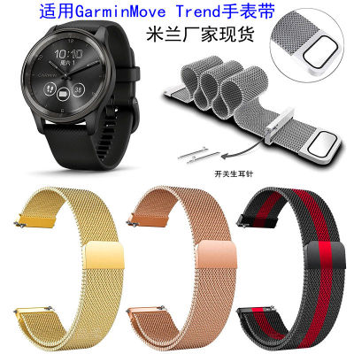 เหมาะสำหรับ Jiaming Move Trend สายนาฬิกามิลาน Garmin สายนาฬิกาสแตนเลสสายนาฬิกามิลานตาข่ายละเอียด