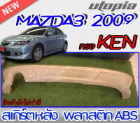 สเกิร์ตหลัง MAZDA3 2005- 2009 ลิ้นหลัง ทรง KEN พลาสติกABS งานดิบ ไม่ทำสี