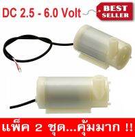 ปั๊มน้ำมอเตอร์ขนาดเล็กตบแต่งสวน น้ำพุ น้ำตก น้ำวน ตู้ปลา DC 2.5 - 6.0 V สีขาว