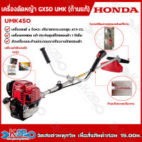 HONDA เครื่องตัดหญ้า GX50 รุ่น UMK450T U2TT เครื่องตัดหญ้าฮอนด้าแท้ก้านแท้ 100% ประกอบจากไทยฮอนด้า รับประกันศูนย์ไทยฮอนด้า 1 ปีเต็ม