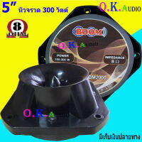 BOOM ดอกลำโพงเสียงแหลมหัวจรวด 8 Ohms 300 วัตต์ 5นิ้ว รุ่น BM2000 มี ( ให้เลือกได้ แพ็ค1-4ดอก )