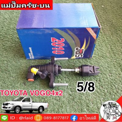 แม่ปั๊มคลัชบน Toyota Vigo  โตโยต้า วีโก้ 4x2 Vigo ตัวเตี้ย 5/8 ยี่ห้อ JBS 31420-OK012/13 (จำนวน 1 อัน)