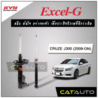 KYB โช๊คอัพ รุ่น Excel-G สำหรับ CRUZE J300 ปี 2009-ON