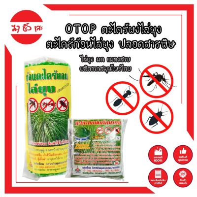 OTOP ตะไคร้ผงไล่ยุง ตะไคร้ก้อนไล่ยุง ปลอดสารพิษ ของแท้ งานไทย OTOP ไล่ยุง มด แมลงสาบ ผลิตจากสมุนไพรไทย