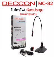 ไมค์ตั้งโต๊ะ ไมโครโฟนห้องประชุม Deccon MC82 Microphone ไมค์ประชุม,ไมค์ประกาศ ไมค์พร้อมสาย 5 เมตร+ฟองสวมหัวไมค์