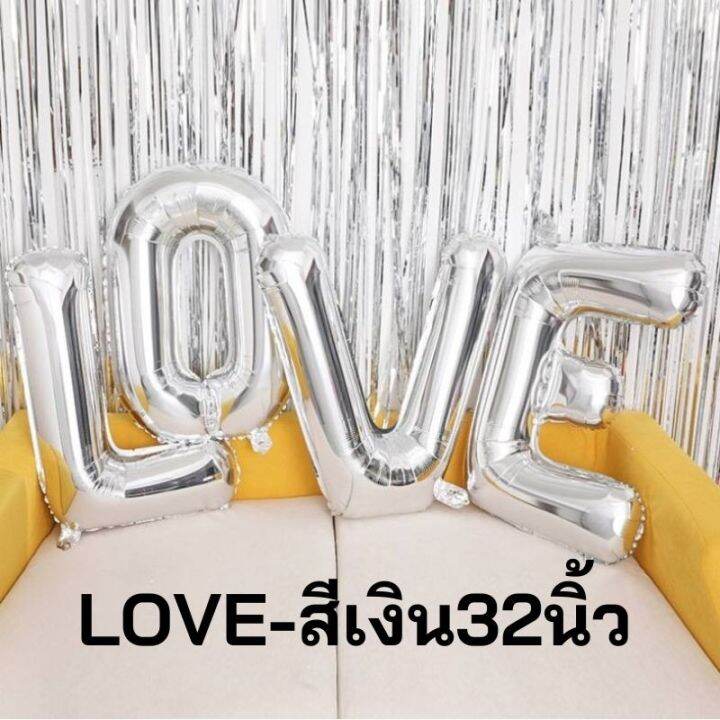 ลูกโป่งฟอยล์อักษร-บอกรัก-วาเลนไทน์-แต่งงาน-love-ขนาด-32นิ้ว-ใช้ตกแต่งวันสำคัญต่างๆ