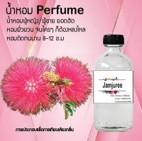 "น้ำหอมสูตรเข้มข้น กลิ่นดอกจามจุรี หอมทนตลอดวัน 120 ml จำนวน 1 ขวด"