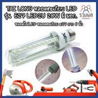 TAI LONG หลอดไฟตะเกียบLED รุ่น  E27 LED2U 20W มี มอก. ยาว 6 นิ้ว