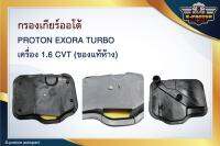 กรองเกียร์ออโต้ PROTON EXORA TURBO เครื่อง 1.6 CVT (ของแท้ห้าง)