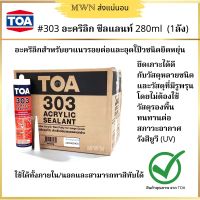 TOA 303อะคริลิก ซีลแลนท์ ACRYLIC SEALANT ซ่อมแซมรอยแตกร้าว (1 ลัง / 24 หลอด)