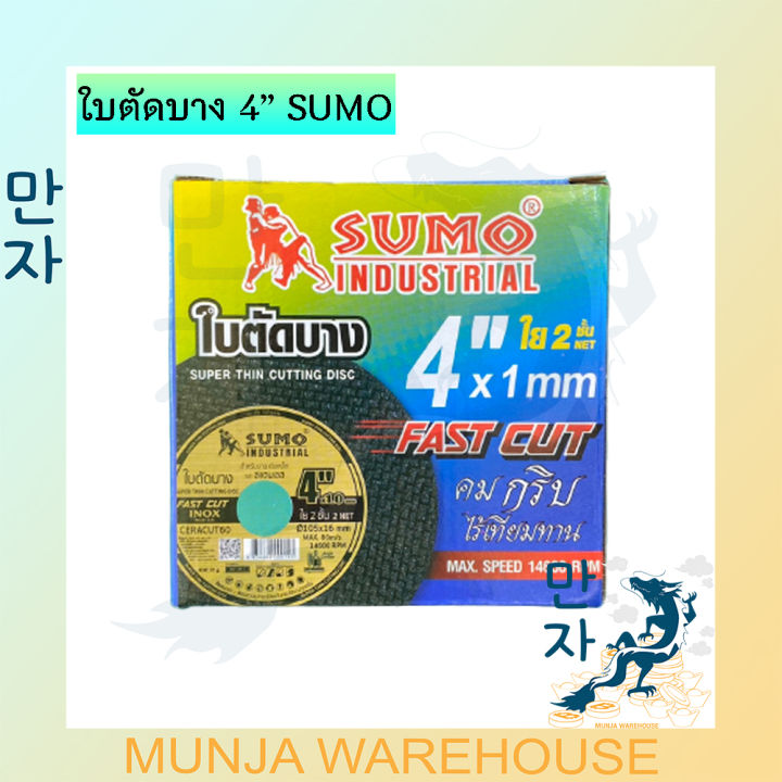 ขายยกกล่อง-50-แผ่น-sumo-แผ่นตัดบาง-ใบตัดเหล็ก-ตัดแสตนเลส-ใบตัดบาง-ขนาด-4-นิ้ว-ใย-2-ชั้น-สีดำ-แผ่นตัดหิน-คม-กริบ-ใบตัด-แผ่นเจียร-แผ่นตัด