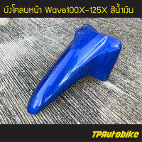 บังโคลน บังโคลนหน้า Wavex Wave100x/125x เวฟx สีน้ำเงิน น้ำเงินแก้ว น้ำเงิน325