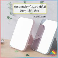 กระจกตั้งโต๊ะ แบบพกพา กระจกพับพกพาสะดวก Folding makeup mirror สปอตสินค้า Sweet.T