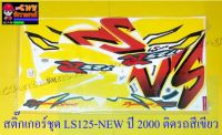 สติ๊กเกอร์ชุด LS125-NEW ปี 2000  ติดรถสีเขียว (029219)