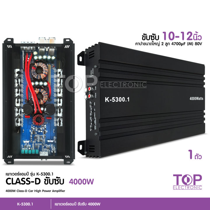 top-เพาเวอร์แอมป์ขับซับ-เพาเวอร์คลาสd-k-5300-1d-class-d-ขับลำโพงซับ-10-12นิ้ว-แม่เหล็ก156-180-สบายๆ-จำนวน1เครื่อง-เพาเวอร์แอมป์-แอมคลาสดี-cce-nologoเลือก