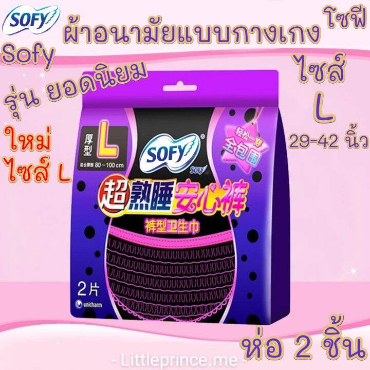 ใหม่-ผ้าอนามัยแบบกางเกง-sofy-โซฟี-ไซส์-l-รุ่นยอดนิยม-ห่อละ-2-ชิ้น-พร้อมส่ง-ส่งเร็ว-ส่งไว-โซฟี-ผ้าอนามัย-ผ้าอนามัยกางเกง-ผู้หญิง