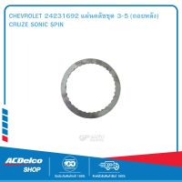 CHEVROLET 24231692 แผ่นคลัชชุด 3-5 (ถอยหลัง) CRUZE SONIC SPIN