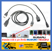 สายแปลง USB 4pin ISUZU SUZUKI SUBARU เสียบหลังเครื่อง แปลงช่องUSBแท้ติดรถใช้เครื่องเสียงใหม่-จอandroid