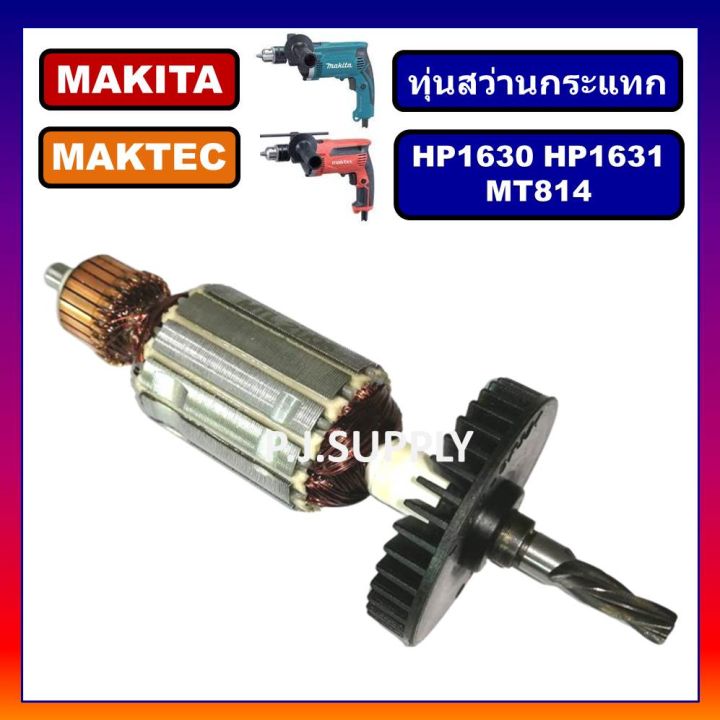 โปรโมชั่น-คุ้มค่า-ทุ่น-hp1630-ทุ่นสว่านกระแทก-hp1631-mt814-for-makita-maktec-ทุ่นสว่านกระแทก-มากีต้า-ทุ่น-hp1631-makita-ทุ่น-mt814-maktec-ราคาสุดคุ้ม-สว่าน-สว่าน-ไร้-สาย-สว่าน-ไฟฟ้า-สว่าน-เจาะ-ปูน